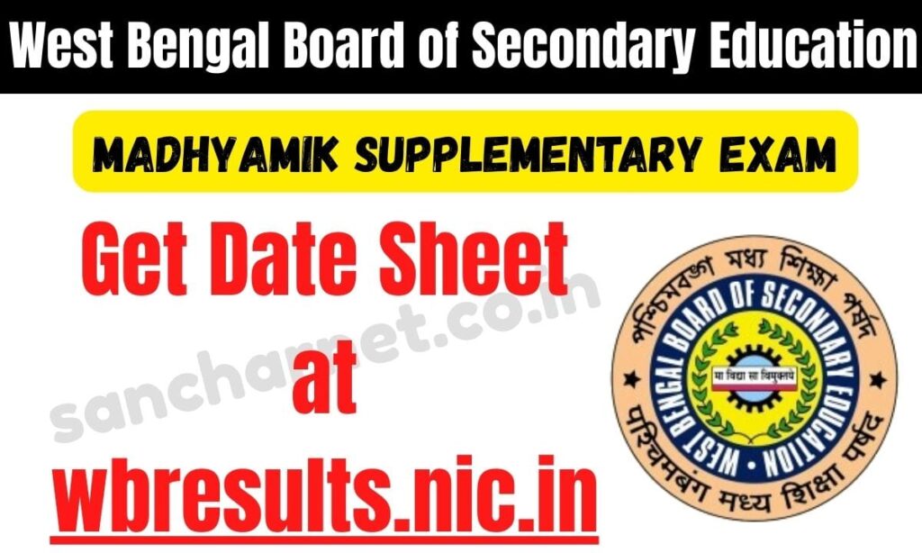 WB Madhyamik Supplementary Exam 2025 